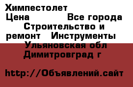 Химпестолет Hilti hen 500 › Цена ­ 3 000 - Все города Строительство и ремонт » Инструменты   . Ульяновская обл.,Димитровград г.